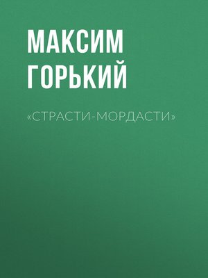 cover image of «Страсти-мордасти»